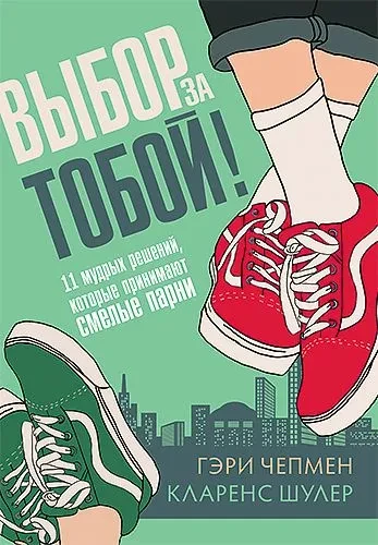 Izvēle ir tavā rokās. 11 gudru lēmumu, ko pieņem drosmīgi puiši