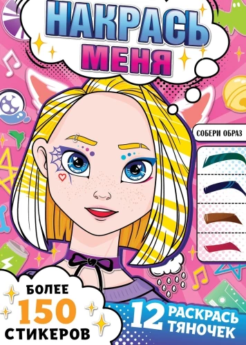 Krāsojamā grāmata ar uzlīmēm - Krāso mani. Anime