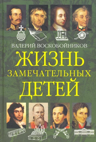 Izcilu bērnu dzīve. Otrā grāmata