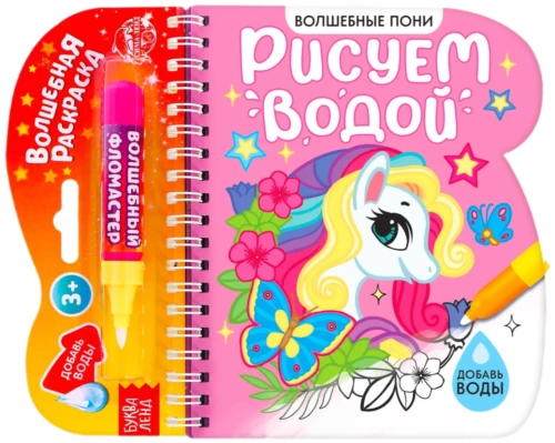 Grāmata - krāsošana - Zīmējam ar ūdeni. Burvīgie poniji