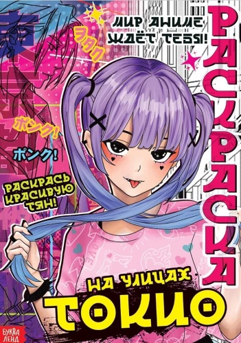 Krāsojumu komplekts. Anime (2 krāsojumi). Tokijas ielās. Fantāzijas dziesma