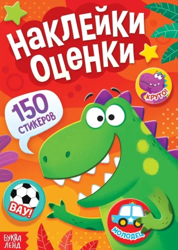Uzlīmes-vērtējumi - Dinosaurus (150 uzlīmju)