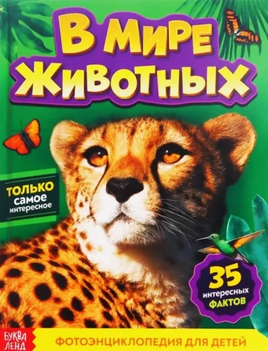 Fotoenciklopēdija bērniem - Dzīvnieku pasaulē