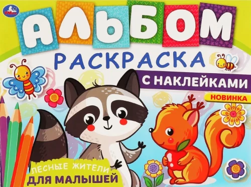 Krāsojamā grāmata ar uzlīmēm - Meža iemītnieki