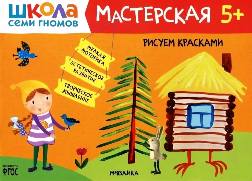 Zīmējam ar krāsām. Radošā darbnīca 5+