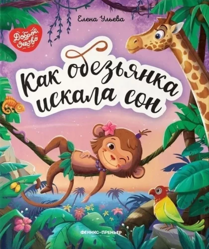 Kā maimīte meklēja miegu