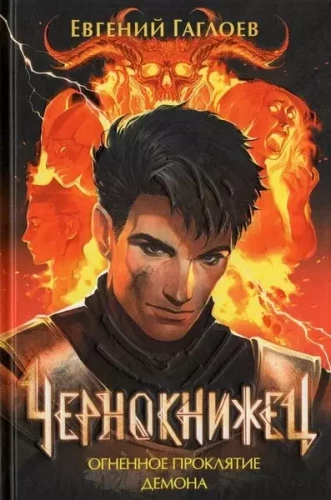 Melnais burvis. Grāmata 3. Uguns lāsts dēmonam