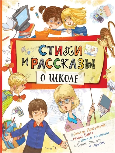 Dzejas un stāsti par skolu