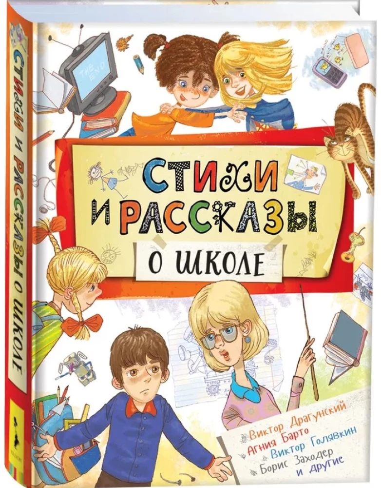 Dzejas un stāsti par skolu