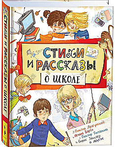 Dzejas un stāsti par skolu