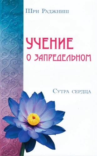 Mācība par pārdabisko. Sirds sutra