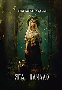 Jaga. Sākums