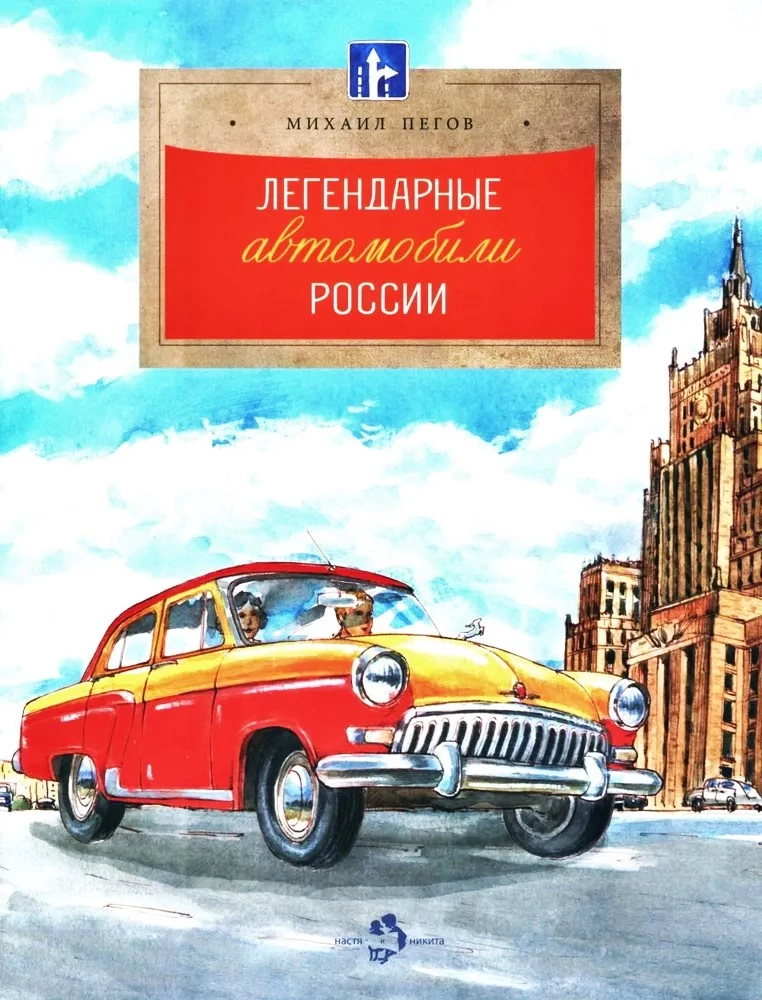 Leģendārie automobiļi Krievijā