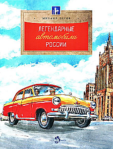 Leģendārie automobiļi Krievijā