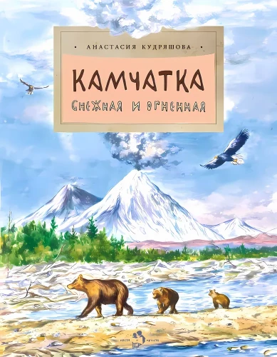 Kamčatka. Sniega un uguns