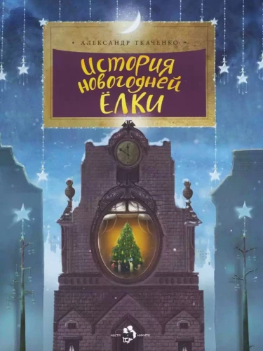 Ziemassvētku eglītes vēsture