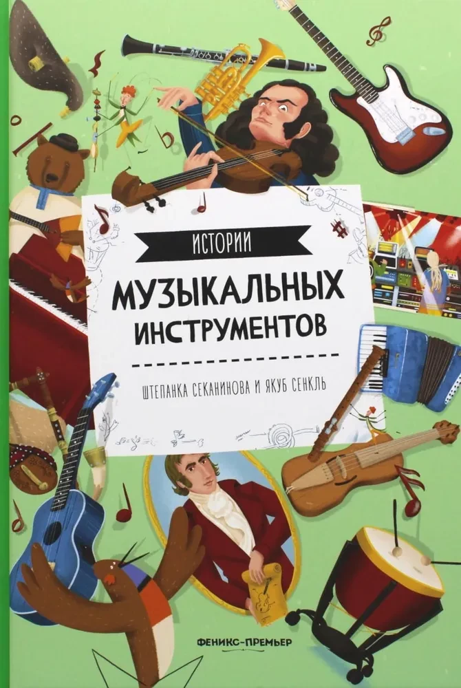 Mūzikas instrumentu stāsti