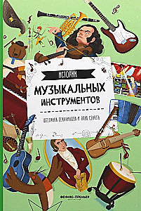 Mūzikas instrumentu stāsti