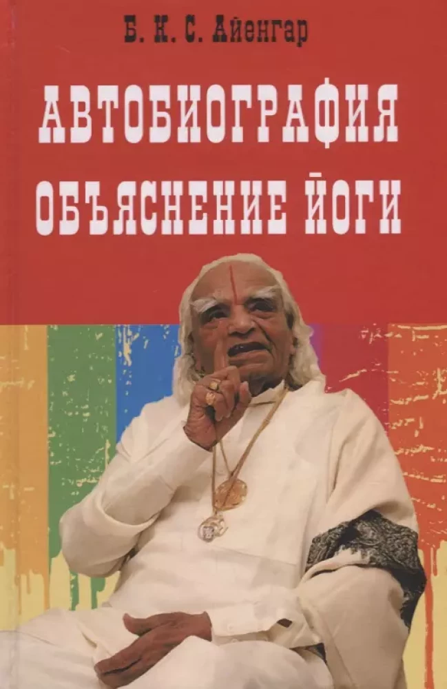 Autobiogrāfija. Jogas skaidrojums