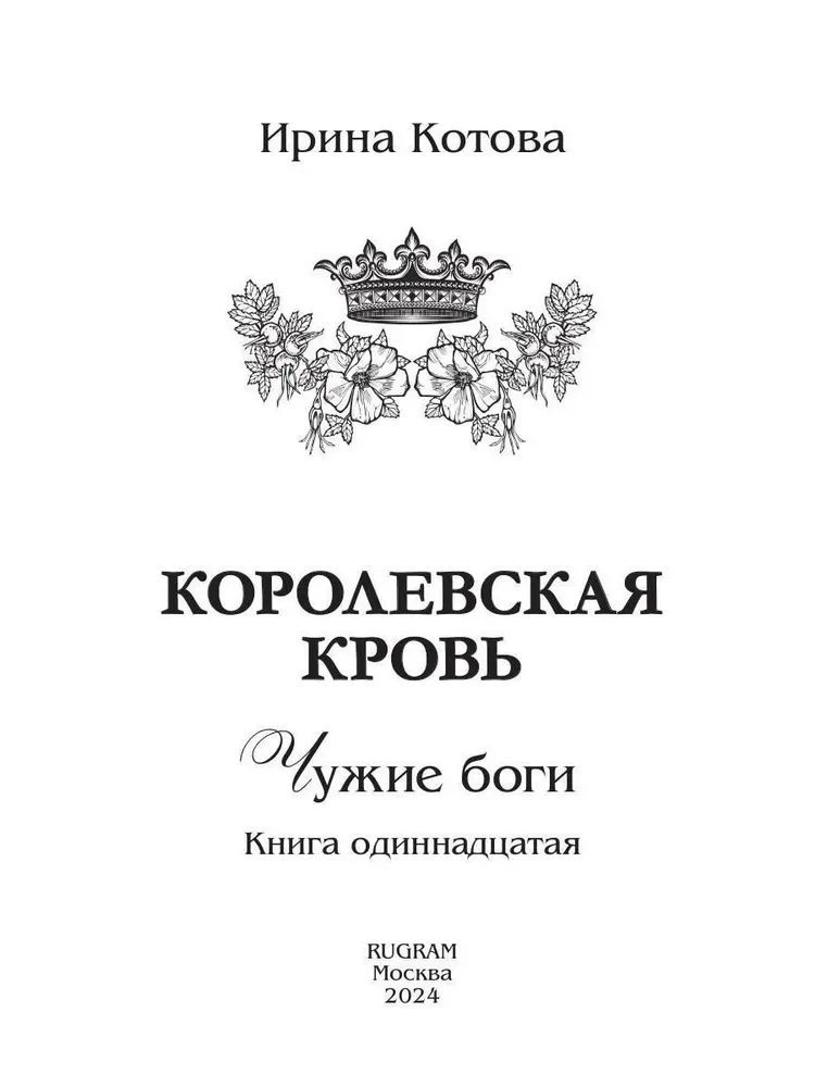 Karaliskā asins - 11. Svešie dievi