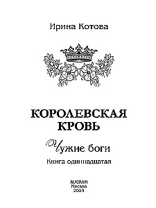 Karaliskā asins - 11. Svešie dievi