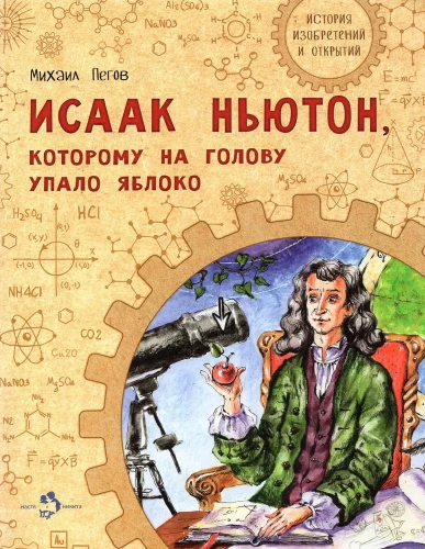 Izaks Ņūtons, kuram uz galvas uzkrita ābols