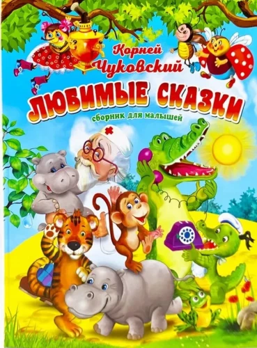 Kornejs Čukovskis. Mīļākās pasakas