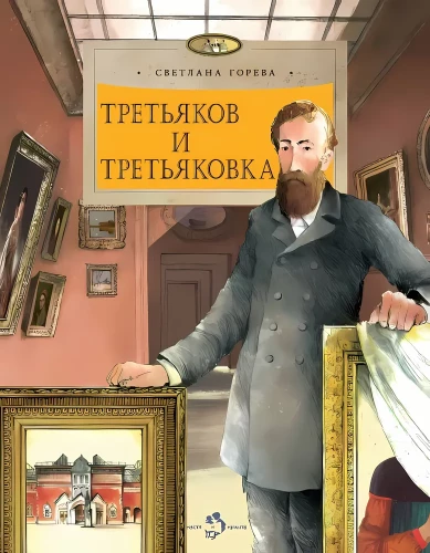 Tretiakova un Tretiakovka