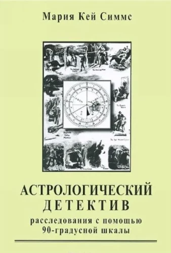 Astrologiskais detektīvs. Izmeklēšana, izmantojot 90 grādu skalu