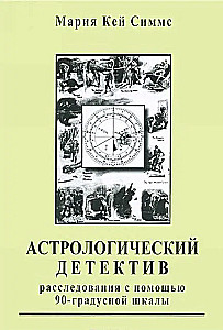 Астрологический детектив. Расследования с помощью 90-градусной шкалы