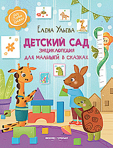 Bērnudārzs. Enciklopēdija mazajiem pasakās