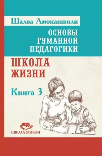 Cilvēka pedagoģijas pamati. Grāmata 3. Dzīves skola