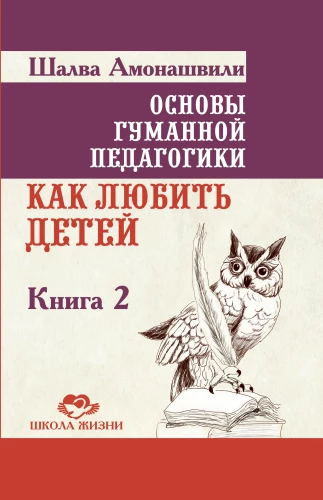 Cilvēka pedagoģijas pamati. Grāmata 2. Kā mīlēt bērnus