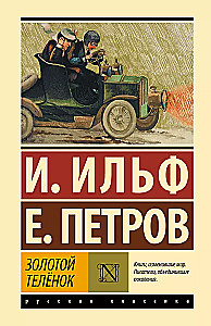 Золотой телёнок