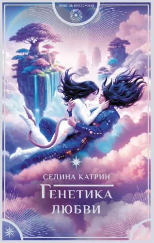 Mīlestības ģenētika