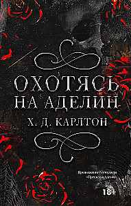 Охотясь на Аделин
