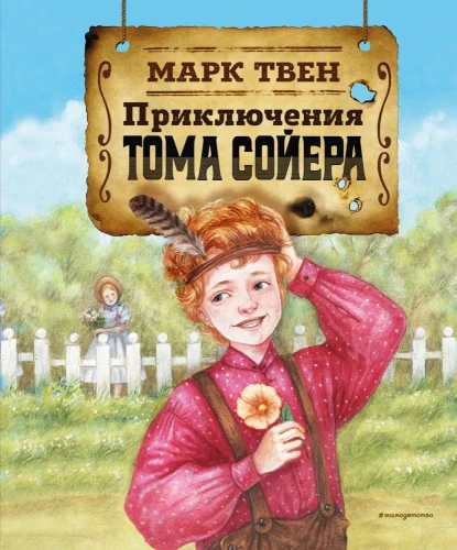 Toma Sojera piedzīvojumi