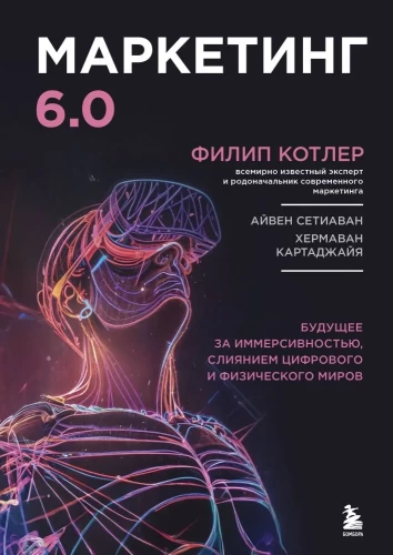 Mārketings 6.0. Nākotne ir immersivitātē, digitālo un fizisko pasaules apvienošanā