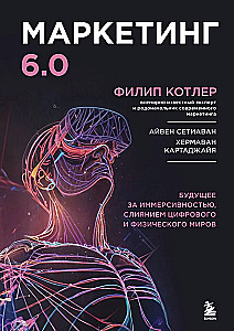 Mārketings 6.0. Nākotne ir immersivitātē, digitālo un fizisko pasaules apvienošanā
