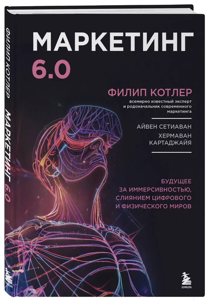 Mārketings 6.0. Nākotne ir immersivitātē, digitālo un fizisko pasaules apvienošanā