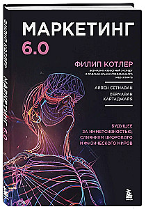 Mārketings 6.0. Nākotne ir immersivitātē, digitālo un fizisko pasaules apvienošanā