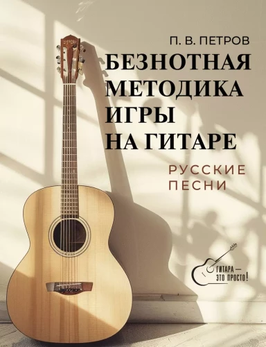 Beznotnā metodika spēlei uz ģitāras. Krievu dziesmas