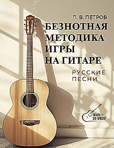 Beznotnā metodika spēlei uz ģitāras. Krievu dziesmas