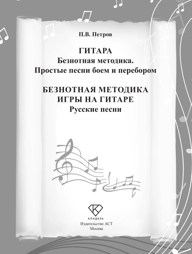 Beznotnā metodika spēlei uz ģitāras. Krievu dziesmas