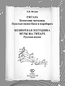 Beznotnā metodika spēlei uz ģitāras. Krievu dziesmas