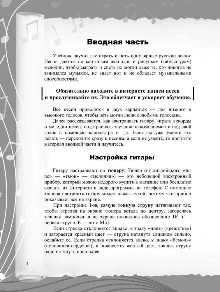 Beznotnā metodika spēlei uz ģitāras. Krievu dziesmas