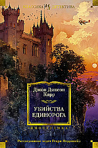 Убийства единорога