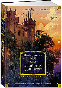 Убийства единорога