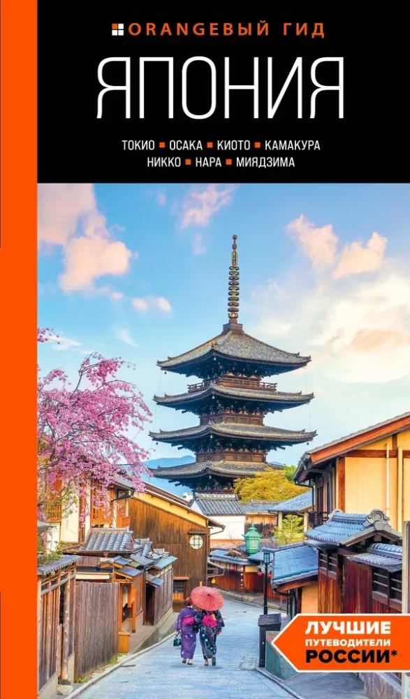 Japāna: Tokija, Osaka, Kijoto, Kamakura, Nikko, Nara, Mijadzima