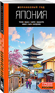 Japāna: Tokija, Osaka, Kijoto, Kamakura, Nikko, Nara, Mijadzima